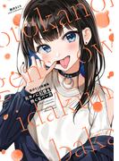 西沢5ミリ短編集 元カノに幻想を抱くなバーカ(百合コレ)