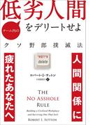 チーム内の低劣人間をデリートせよ クソ野郎撲滅法