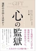 心の監獄 選択の自由とは何か？