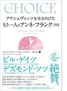 「もう一人のアンネ・フランク」自伝