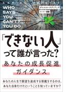 「できない人」って誰が言った？ あなたの成長促進ガイダンス