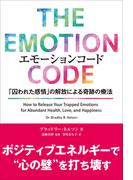 エモーションコード 「囚われた感情」の解放による奇跡の療法