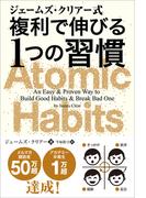 ジェームズ・クリアー式 複利で伸びる1つの習慣