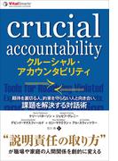クルーシャル・アカウンタビリティ 期待を裏切る人、約束を守らない人と向き合い、課題を解決する対話術