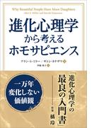 進化心理学から考えるホモサピエンス　一万年変化しない価値観