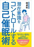 潜在意識をコントロールする自己催眠術
