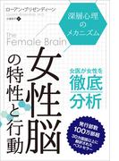 女性脳の特性と行動──深層心理のメカニズム