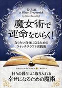 魔女術で運命をひらく！ なりたい自分になるためのウイッチクラフト実践術