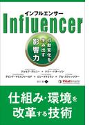 インフルエンサー 行動変化を生み出す影響力