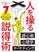 人を操る説得術 7ステップで誰でもあなたの思いのまま