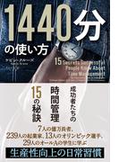 1440分の使い方 成功者たちの時間管理15の秘訣