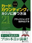 実践 カードカウンティングでカジノに勝つ方法 ブラックジャックで生計を立てる