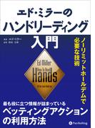 エド・ミラーのハンドリーディング入門 　ーリミットホールデムで必要な技術