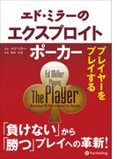エド・ミラーのエクスプロイトポーカー プレイヤーをプレイする