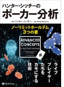 ハンター・シッチーのポーカー分析　ノーリミットホールデム３つの要