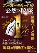 ポーカーエリートの「公然の秘密」 頻度ベース戦略