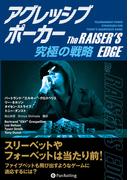 アグレッシブポーカー ──究極の戦略