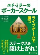 エド・ミラーのポーカースクール ライブゲームで勝つ