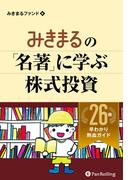 みきまるの「名著」に学ぶ株式投資 26冊早わかり熱血ガイド