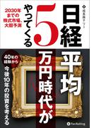 日経平均5万円時代がやってくる 2030年までの株式市場、大胆予測