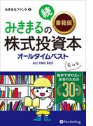 みきまるの続【書籍版】株式投資本オールタイムベスト　──独学でもっと学びたい読者のための30冊