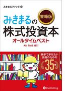みきまるの【書籍版】株式投資本オールタイムベスト 独学で学びたい読者のための35冊
