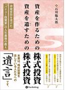 資産を作るための株式投資 資産を遺すための株式投資　??余命宣告を受けた「バリュー投資家」の人生最後の教え