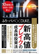 スピード出世銘柄を見逃さずにキャッチする　新高値ブレイクの成長株投資法　――10倍株との出合い方を学ぶ