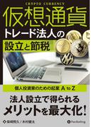 仮想通貨トレード法人の設立と節税  ??個人投資家のための起業 A to Z