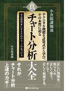 小次郎講師流　テクニカル指標を計算式から学び、その本質に迫る 真・チャート分析大全 －－安定投資家になるためのエッジの見つけ方