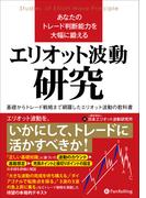 あなたのトレード判断能力を大幅に鍛えるエリオット波動研究
