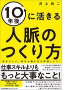 １０年後に活きる人脈のつくり方