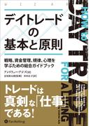 デイトレードの基本と原則　――戦略、資金管理、規律、心理を学ぶための総合ガイドブック