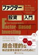 ファクター投資入門