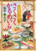 さくさくかるめいら　居酒屋ぜんや(時代小説文庫(角川春樹事務所))