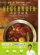 野菜・魚・鶏肉の栄養とうま味を“まるごと”いただく奇跡のだし ベジブロス