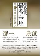 現代語訳 最澄全集 第四巻：権実諍論篇3