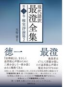 現代語訳 最澄全集 第三巻：権実諍論篇2