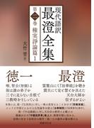 現代語訳 最澄全集 第二巻：権実諍論篇1