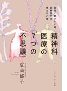 精神科医療の「7つの不思議」