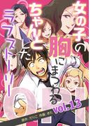 OPI 女の子の胸にまつわる、ちゃんとしたラブストーリー vol.13(コミックダイス)