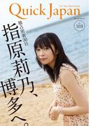 クイック・ジャパン　103(クイック・ジャパン)