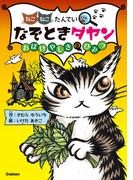 なぞときダヤン おばけやしきのひみつ(ねこねこたんてい)