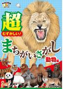 超むずかしい！まちがいさがし 動物編(学研の図鑑LIVE まちがいさがし)