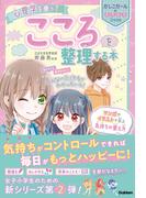 心理学を使って こころを整理する本(かしこガールのキラキラLesson)