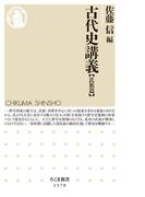古代史講義【氏族篇】(ちくま新書)