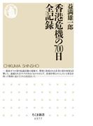 香港危機の700日　全記録(ちくま新書)