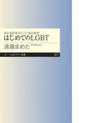 みんな自分らしくいるためのはじめてのＬＧＢＴ(ちくまプリマー新書)