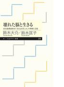 壊れた脳と生きる　――高次脳機能障害「名もなき苦しみ」の理解と支援(ちくまプリマー新書)