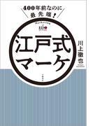 400年前なのに最先端！　江戸式マーケ(文春e-book)